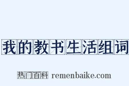 我的教书生活组词是什么意思的图片